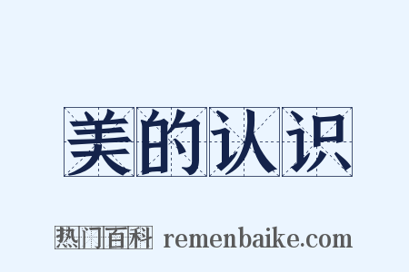 美的认识是什么意思的图片